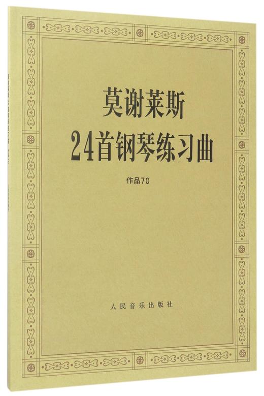 莫谢莱斯24首钢琴练习曲(作品70) 商品图0