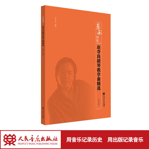 赵夺良胡琴教学曲精选 华韵师苑系列 （附二维码音频） 商品图1