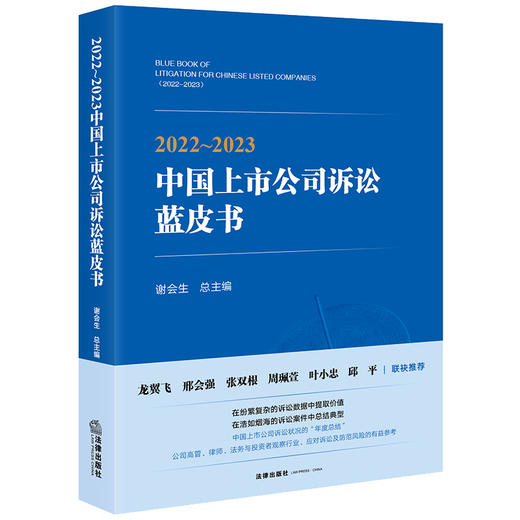 2022~2023中国上市公司诉讼蓝皮书  谢会生总主编 商品图0