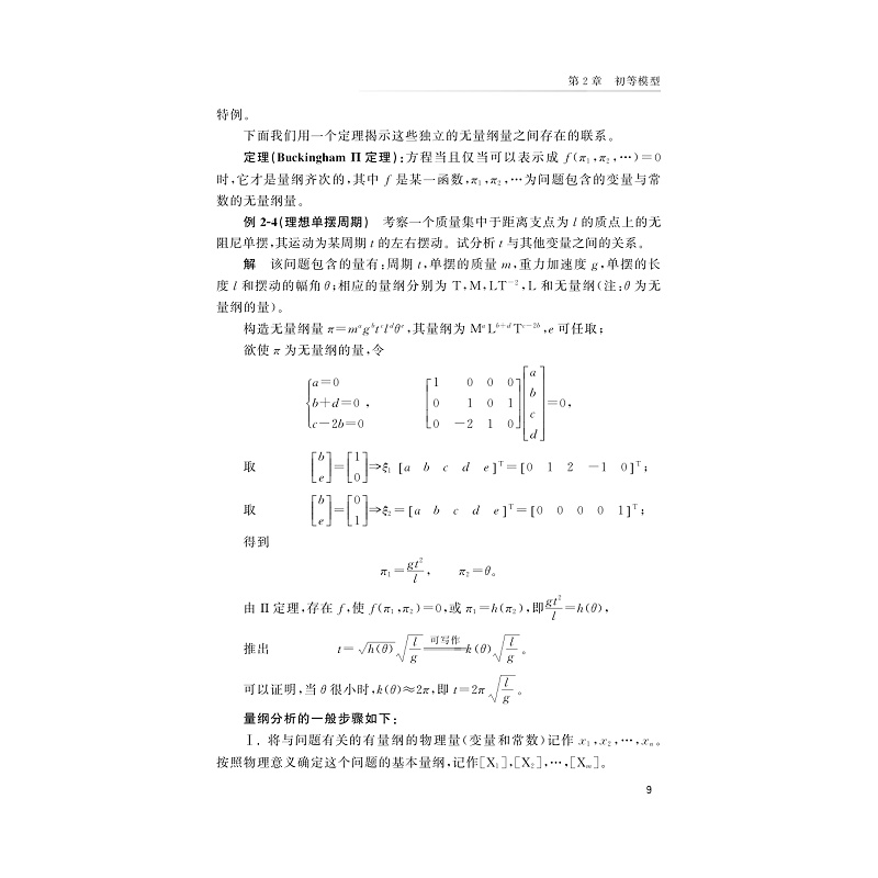 试读PDF-9787308241182(1-1)-数学建模入门与提高_021.jpg