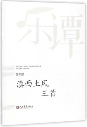 滇西土风三首/华乐论坛暨新绎杯经典民族管弦乐作品评奖获奖作品系列丛书