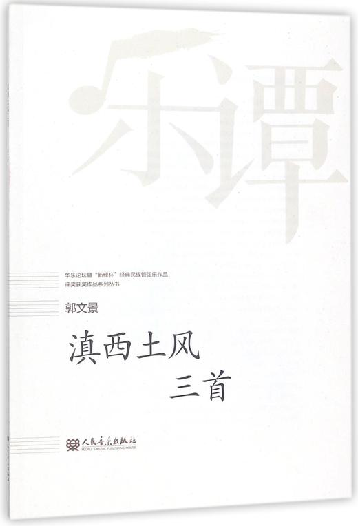 滇西土风三首/华乐论坛暨新绎杯经典民族管弦乐作品评奖获奖作品系列丛书 商品图0