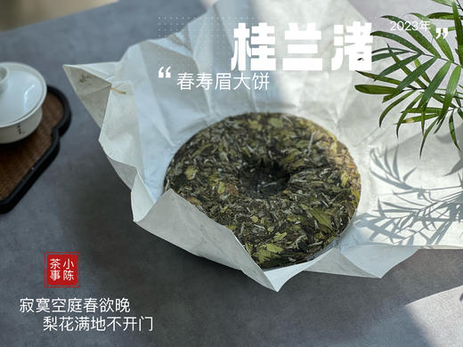 身为寿眉，心似牡丹，2023春寿眉饼《桂兰渚》喝出了牡丹饼《冰肌》的韵致 商品图4