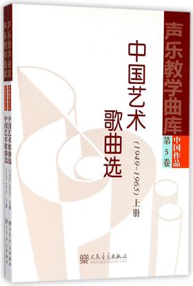 中国艺术歌曲选(1949-1965上下)/声乐教学曲库