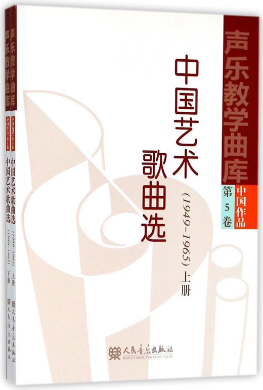 中国艺术歌曲选(1949-1965上下)/声乐教学曲库 商品图0