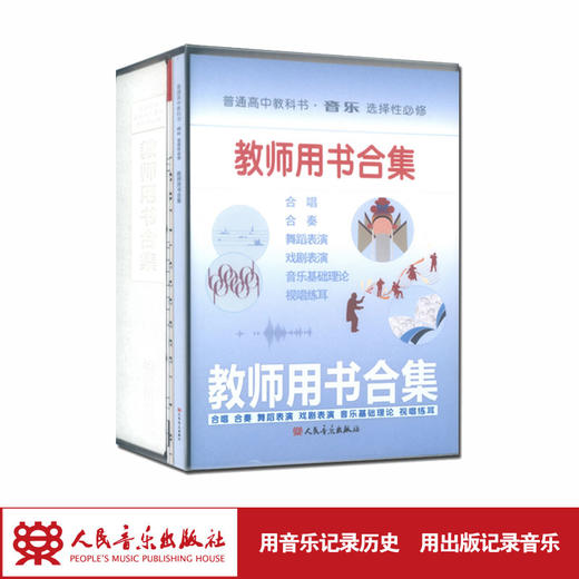 普通高中教科书·音乐选择性必修教师用书合集人民音乐出版社 含光盘7张 五线谱及简谱版国歌挂图各1份 歌唱与钢琴谱1份 笔记本1本 商品图1