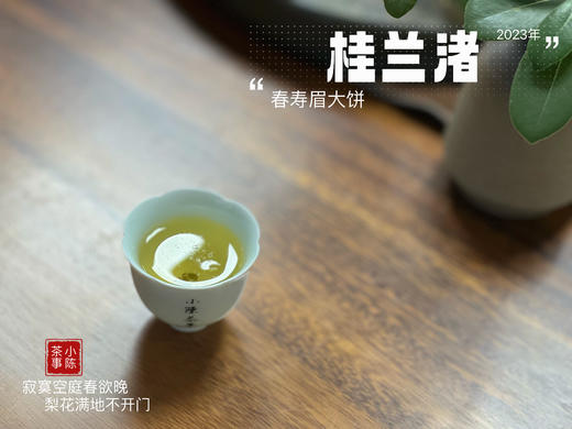 身为寿眉，心似牡丹，2023春寿眉饼《桂兰渚》喝出了牡丹饼《冰肌》的韵致 商品图14