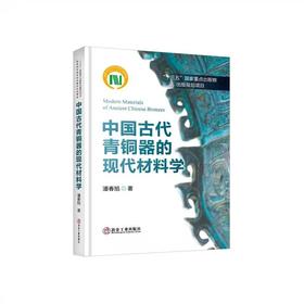 中国古代青铜器的现代材料学/潘春旭著