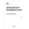 科斯法律经济学理论探源及其应用 吴建斌著 商品缩略图1