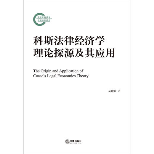 科斯法律经济学理论探源及其应用 吴建斌著 商品图1