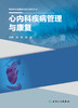 基层医生健康教育能力提升丛书——心内科疾病管理与康复 2023年9月参考书 9787117334709 商品缩略图1