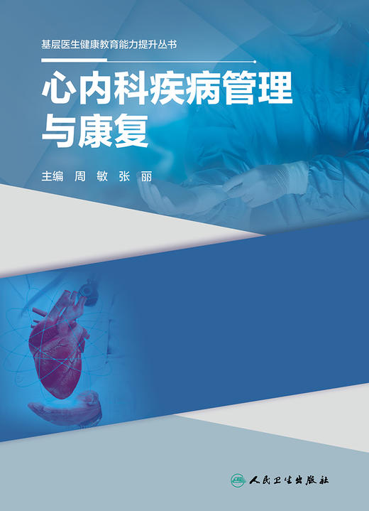 基层医生健康教育能力提升丛书——心内科疾病管理与康复 2023年9月参考书 9787117334709 商品图1