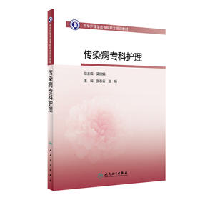 中华护理学会专科护士培训教材——传染病专科护理 2023年9月培训教材 9787117352376