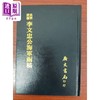 【中商原版】史料四编 李文忠公海军函稿 精装 港台原版 吴汝纶 广文书局 商品缩略图0