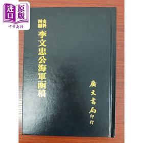 【中商原版】史料四编 李文忠公海军函稿 精装 港台原版 吴汝纶 广文书局