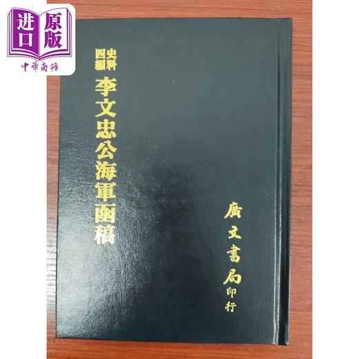 【中商原版】史料四编 李文忠公海军函稿 精装 港台原版 吴汝纶 广文书局 商品图0