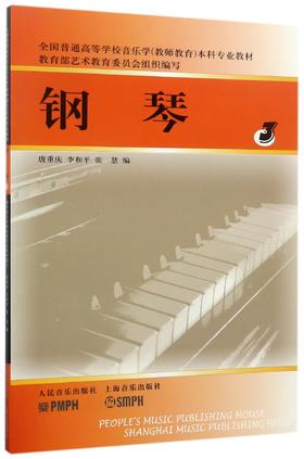 钢琴(3全国普通高等学校音乐学教师教育本科专业教材)