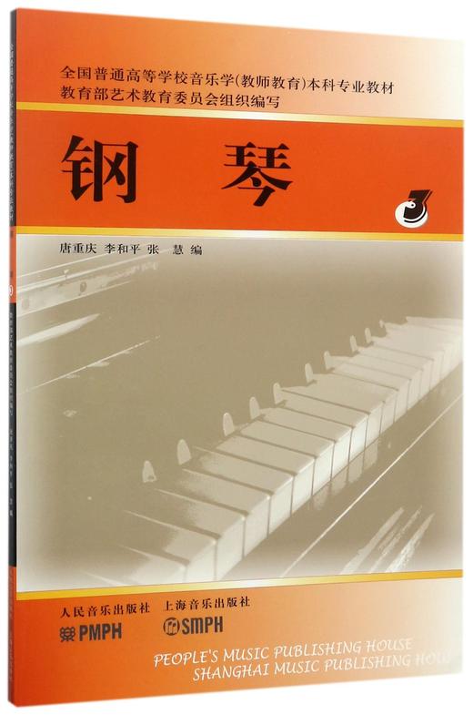 钢琴(3全国普通高等学校音乐学教师教育本科专业教材) 商品图0