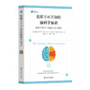 教师不可不知的脑科学知识 脑科学指导下的教学设计原则 商品缩略图0