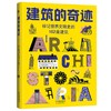 建筑的奇迹（标记世界文明史的102座建筑，玛格达莱娜·耶伦斯卡，名胜古迹，现代建筑，普利兹克奖）(（波兰）玛格达莱娜·耶伦斯卡 著) 商品缩略图0