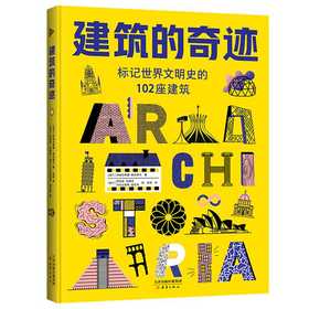 建筑的奇迹（标记世界文明史的102座建筑，玛格达莱娜·耶伦斯卡，名胜古迹，现代建筑，普利兹克奖）(（波兰）玛格达莱娜·耶伦斯卡 著)
