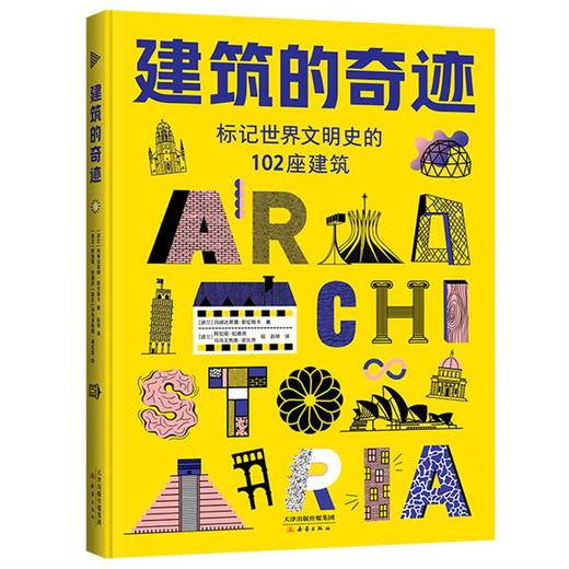 建筑的奇迹（标记世界文明史的102座建筑，玛格达莱娜·耶伦斯卡，名胜古迹，现代建筑，普利兹克奖）(（波兰）玛格达莱娜·耶伦斯卡 著) 商品图0