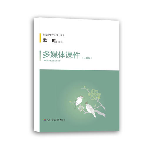 歌唱*多媒体课件U盘及教学手册人音版普通高中教科书音乐必修 商品图0