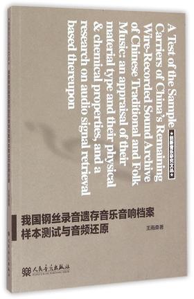 我国钢丝录音遗存音乐音响档案样本测试与音频还原/创新音乐研究文丛