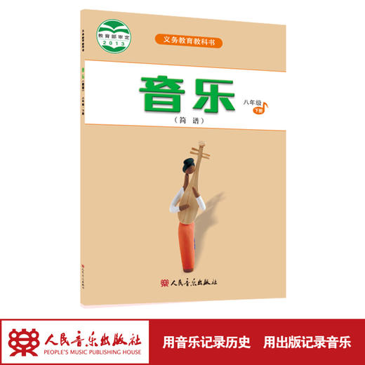 2023新版义务教育教科书 音乐（简谱）八年级·下册 人民音乐出版社 商品图1