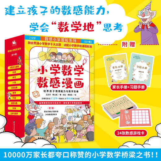 【少儿科普】《数感小学冒险系列》小学数学数感漫画（全十册） 商品图0