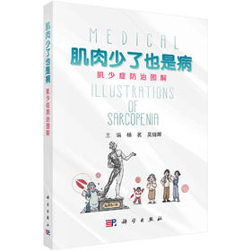 肌肉少了也是病：肌少症防治图解