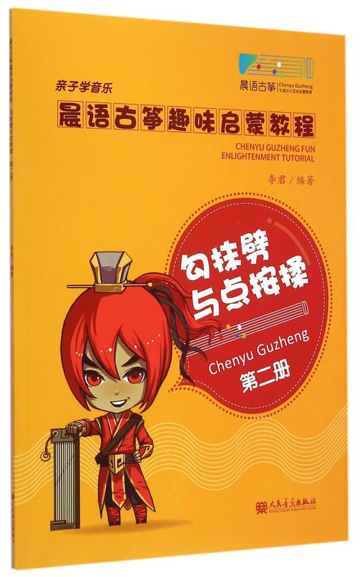 晨语古筝趣味启蒙教程(第2册勾抹劈与点按揉) 商品图0