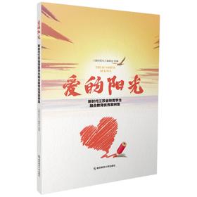 预售||爱的阳光：新时代江苏省特需学生融合教育优秀案例集