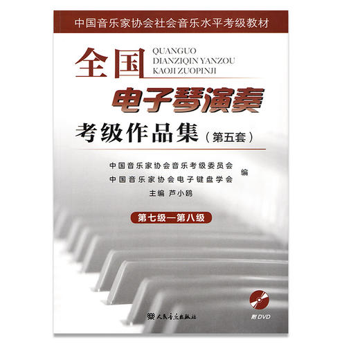 全国电子琴演奏考级作品集全四册(附光盘第5套第1级-第10级中国音乐家协会社会音乐水平考级教材)人民音乐出版社练习曲集歌曲教程 商品图3