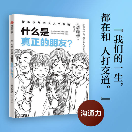 新手少年的大人生攻略  什么是真正的朋友？(斋藤孝) 商品图1