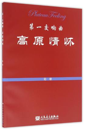 第一交响曲(高原情怀)