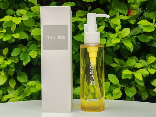 梵草卸妆油 自然 干净 芬芳 商品图0