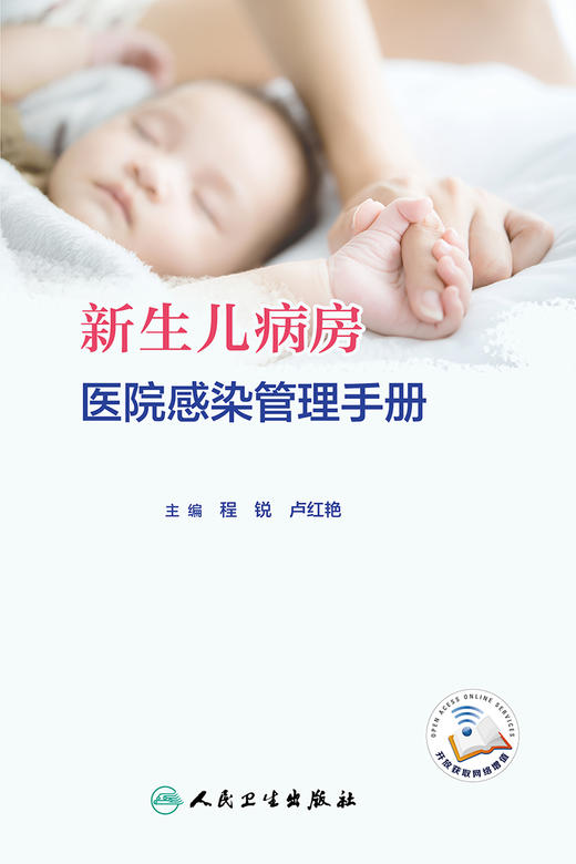 新生儿病房医院感染管理手册 2023年9月参考书 9787117350792 商品图1