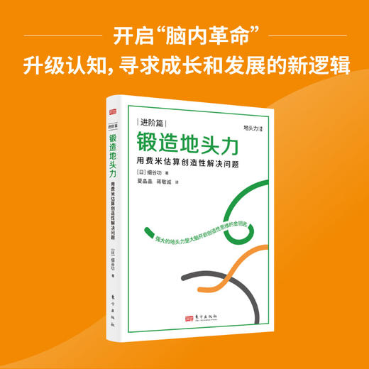 锻造地头力 用费米估算创造性解决问题 商品图2