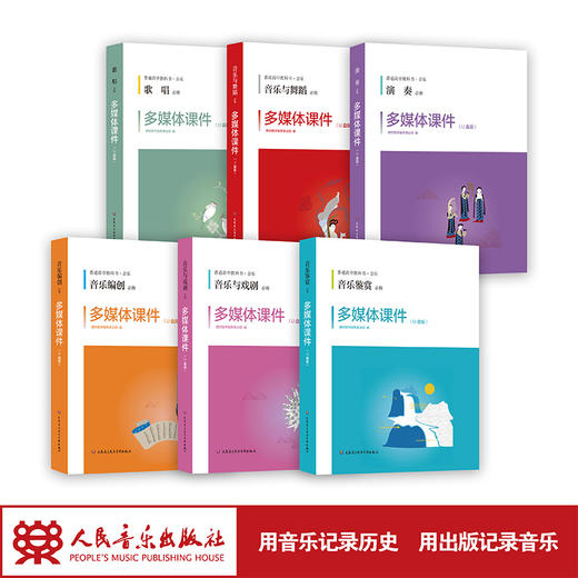 多媒体课件套装U盘及教学手册 人音版普通高中教科书音乐必修六模块音乐鉴赏歌唱音乐与戏剧音乐与舞蹈演奏音乐编创 商品图1