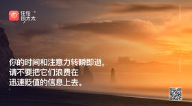 ★你的时间和注意力转瞬即逝，请不要把它们浪费在 迅速贬值的信息上去。