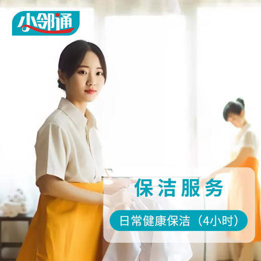 日常健康保洁（4小时） 商品图0