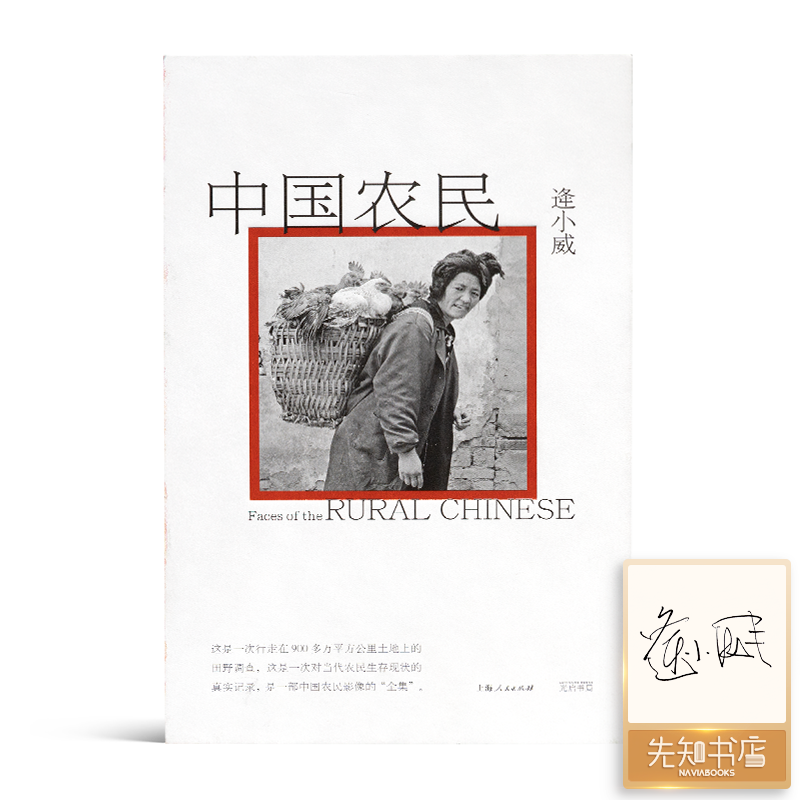 【签名·毛边版】逄小威《中国农民》