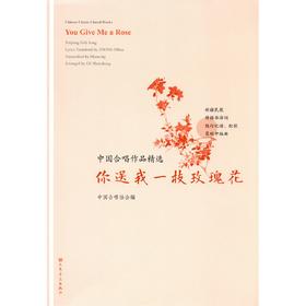 你送我一枝玫瑰花/中国合唱作品精选