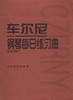 车尔尼钢琴每日练习曲(作品337) 手指基本练习 红皮书系列学琴必备 商品缩略图0