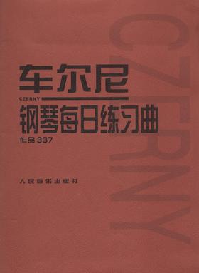 车尔尼钢琴每日练习曲(作品337) 手指基本练习 红皮书系列学琴必备