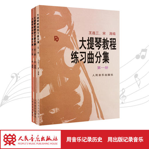 大提琴教程练习曲分集(全三册) 商品图1