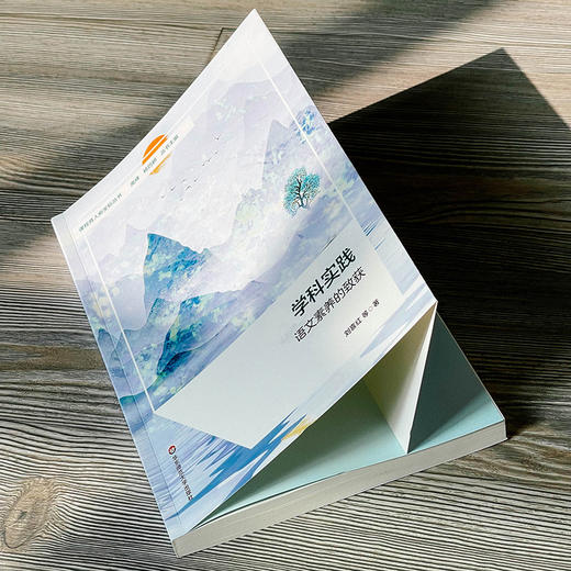 学科实践 语文素养的致获 课程育人新坐标丛书 刘喜红等著 商品图5