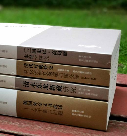 中国边疆研究文库四种：《<三国史记.高句丽本纪>研究》《清末东北新政研究》《清代对俄礼仪体制及藩属归属交涉（1644-1861）》《俄国外交文书选译：关于蒙古问题》，李大龙、高月、陈维新、 商品图2