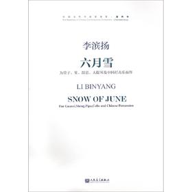 六月雪(附光盘为管子笙琵琶大提琴及中国打击乐而作)/中国当代作曲家曲库